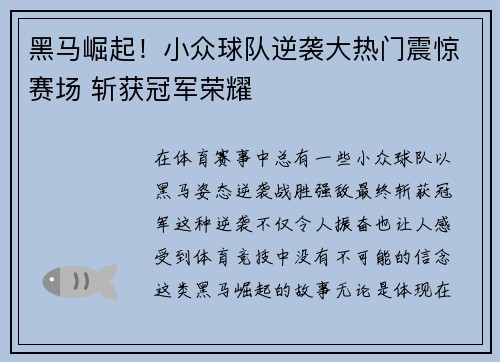 黑马崛起！小众球队逆袭大热门震惊赛场 斩获冠军荣耀