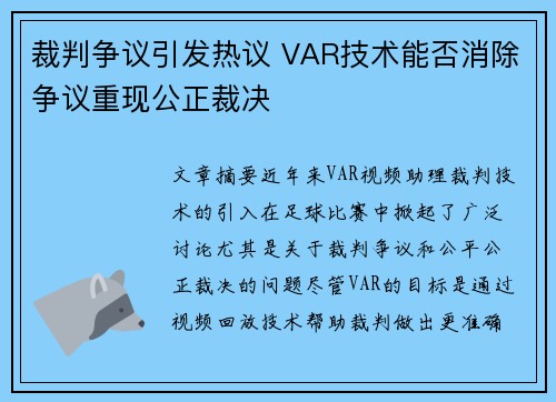 裁判争议引发热议 VAR技术能否消除争议重现公正裁决
