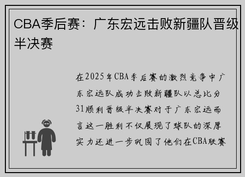 CBA季后赛：广东宏远击败新疆队晋级半决赛